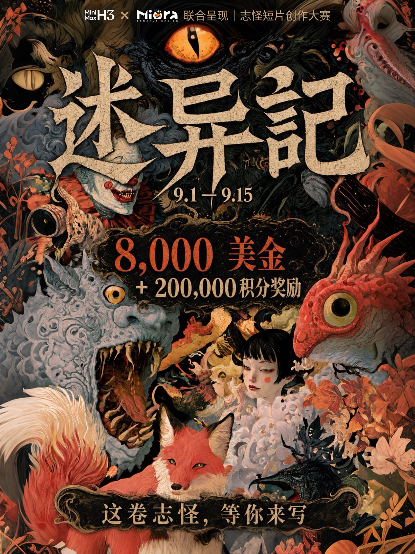 述异记创作大赛主视觉海报