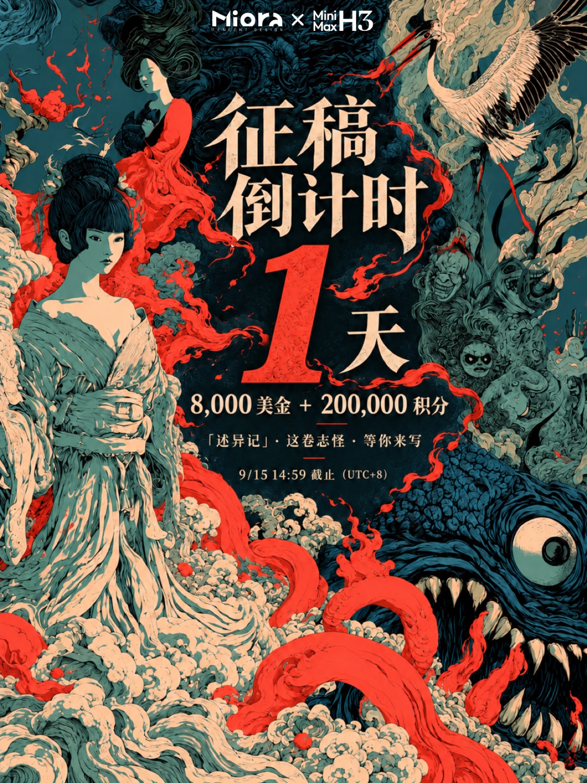 述异记活动倒计时1天海报
