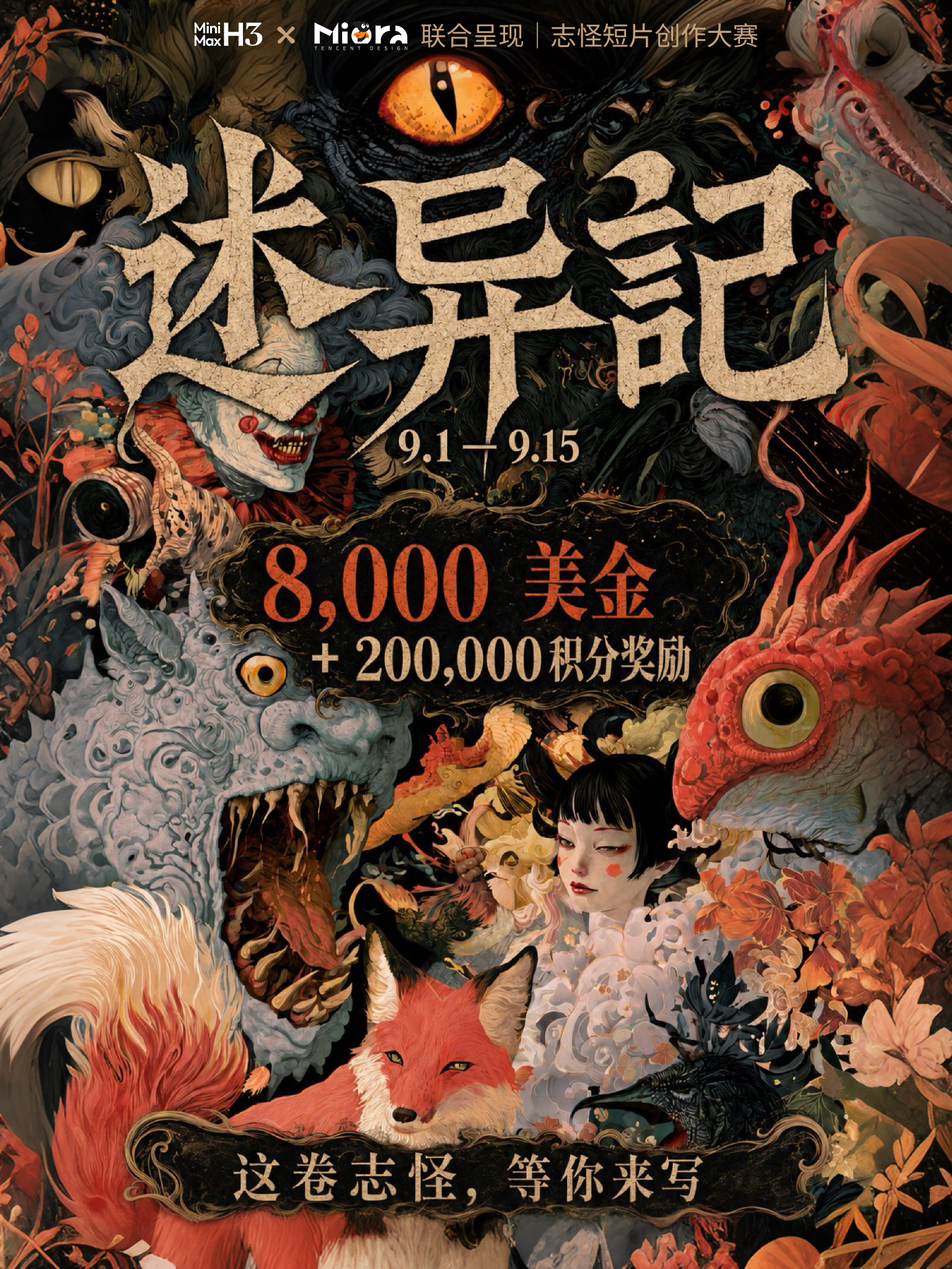 述异记 · 群像