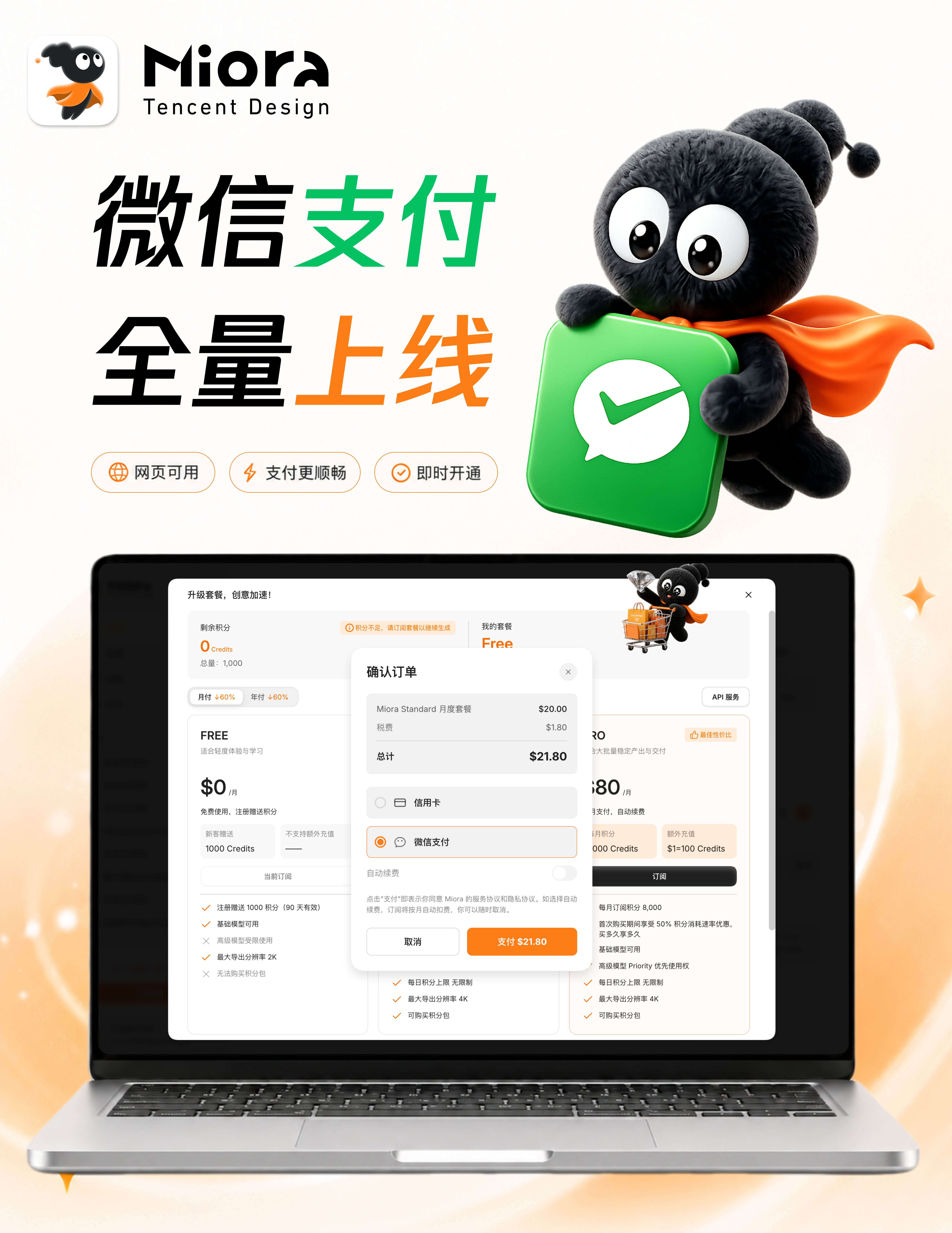微信支付 · 上线海报