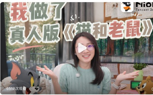 糖果果的未来要发光 合作视频《我做了真人版猫和老鼠》画面